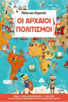 Παίζω και εξερευνώ - Οι Αρχαίοι Πολιτισμοί