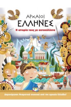 Αρχαίοι Έλληνες: Η ιστορία τους με αυτοκόλλητα