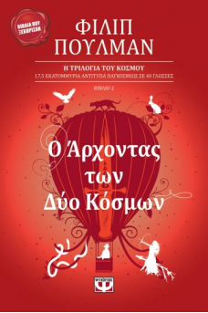 Ο Άρχοντας των Δύο Κόσμων