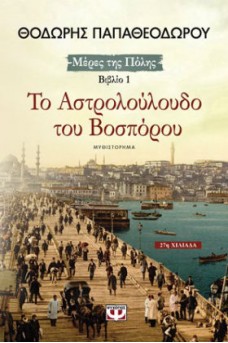 Το αστρολούλουδο του Βοσπόρου