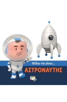 Θέλω να γίνω αστροναύτης