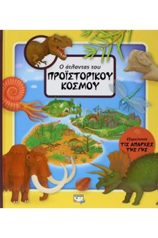 Ο άτλαντας του προϊστορικού κόσμου