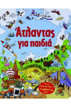 Άτλαντας για παιδιά