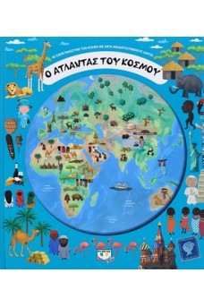 Ο άτλαντας του κόσμου