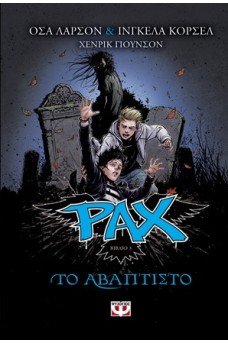Το αβάπτιστο - PAX 3