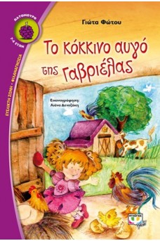 εξώφυλλο με ένα κοριτσάκι στο κοτέτσι με τισ κότες