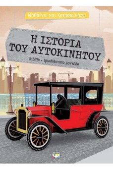Μαθαίνω και κατασκευάζω -  Η ιστορία του αυτοκινήτου