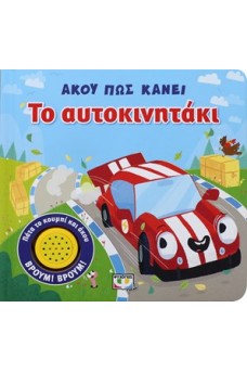 Άκου πως κάνει το αυτοκινητάκι