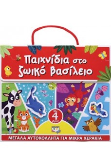 Παιχνίδια στο ζωικό βασίλειο