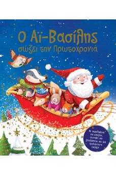 Ο Άι Βασίλης σώζει την πρωτοχρονιά