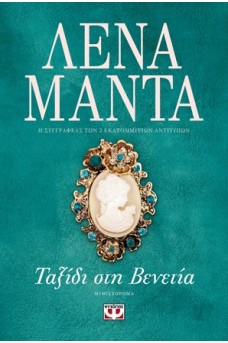 Ταξίδι στη Βενετία 