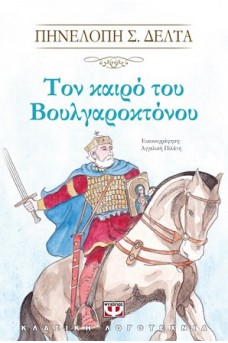 Τον καιρό του Βουλγαροκόνου