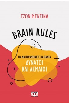 BRAIN RULES για να παραμείνετε για πάντα δυνατοί και ακμαίοι