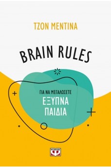 BRAIN RULES για να να μεγαλώσετε έξυπνα παιδιά