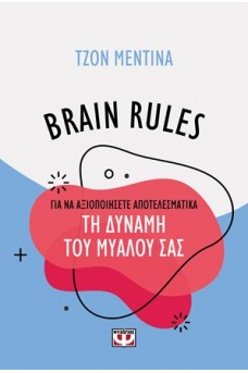 BRAIN RULES για να αξιοποιήσετε αποτελεσματικά τη δύναμη του μυαλού σας