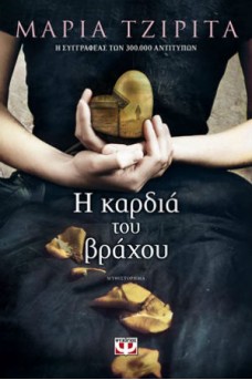 Η καρδιά του βράχου