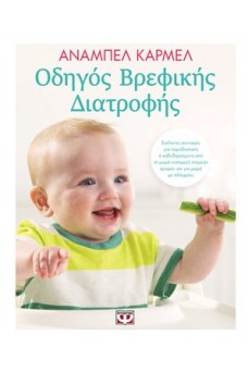 Οδηγός βρεφικής διατροφής