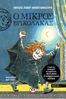 Ο μικρός βρυκόλακας