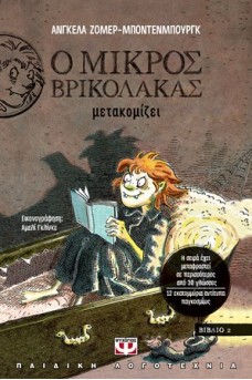 Ο μικρός βρυκόλακας μετακομίζει