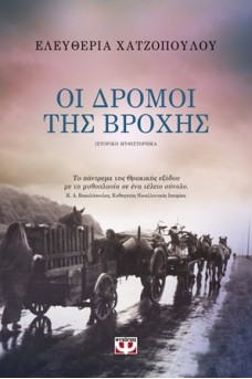 Οι δρόμοι της βροχής
