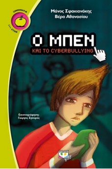 Ο Μπεν και το cyberbullying
