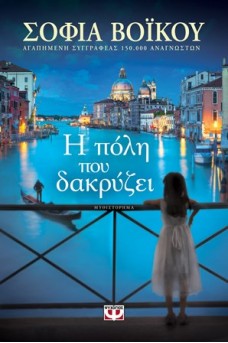 Η πόλη που δακρύζει 