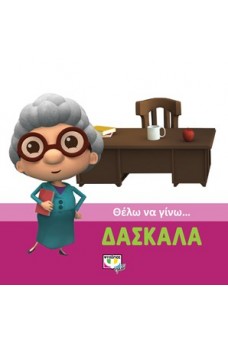 Θέλω να γίνω δασκάλα
