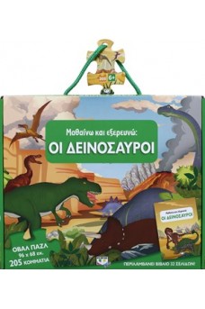 Μαθαίνω και εξερευνώ - Οι δεινόσαυροι
