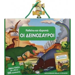 Μαθαίνω και εξερευνώ - Οι δεινόσαυροι