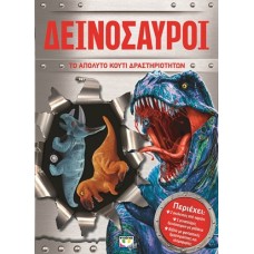 Δεινόσαυροι - το απόλυτο βιβλίο δραστηριοτήτων