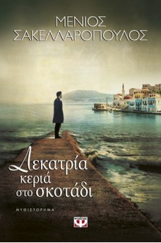 ΣΥΡΜΑΤΟΠΛΕΓΜΑ ΣΕ ΓΑΛΑΖΙΟ ΦΟΝΤΟ