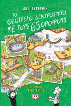 Το θεότρελο δεντρόσπιτο με τους 65 ορόφους