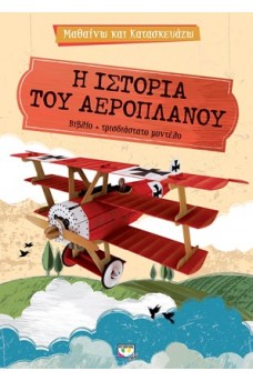 Μαθαίνω και κατασκευάζω - Η ιστορία του αεροπλάνου