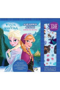 Disney Ψυχρά κι ανάποδα - Διαβάζω και κολλάω