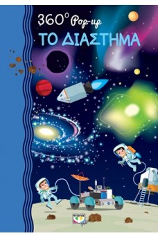 360 POP-UP: Το διάστημα