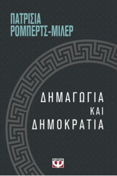 Δημαγωγία και δημοκρατία