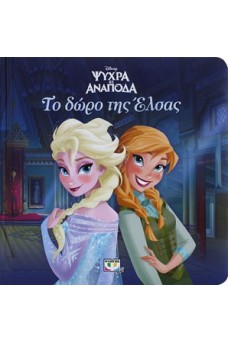 Το δώρο της Έλσας