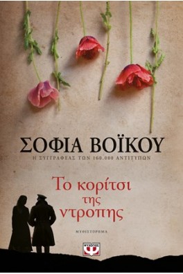 Το κορίτσι της ντροπής 