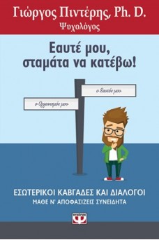Εαυτέ μου, σταμάτα να κατέβω