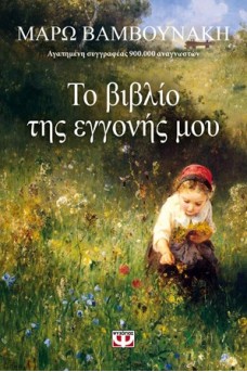 Το βιβλίο της εγγονής μου