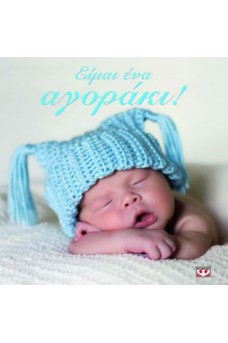 Είμαι ένα αγοράκι!