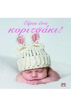 Είμαι ένα κοριτσάκι!
