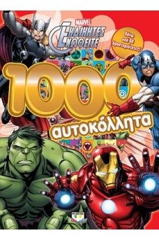 Οι εκδικητές 1000 αυτοκόλλητα
