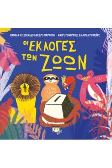 Οι εκλογές των ζώων