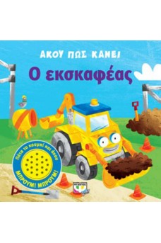 Άκου πως κάνει ο εκσκαφέας