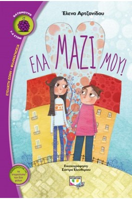 Έλα μαζί μου