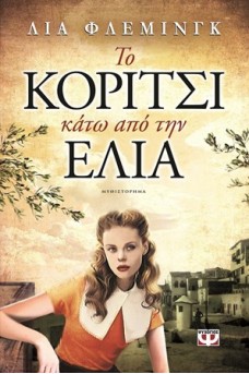 Το κορίτσι κάτω απ'την ελιά