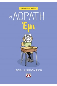 Η αόρατη Έμι