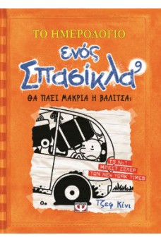 αγόρι κόμικ στη πίσω θέση αυτοκινήτου