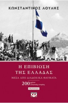 Η επιβίωση της Ελλάδας μέσα από θαύματα